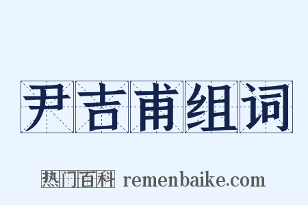 尹吉甫组词是什么意思的图片